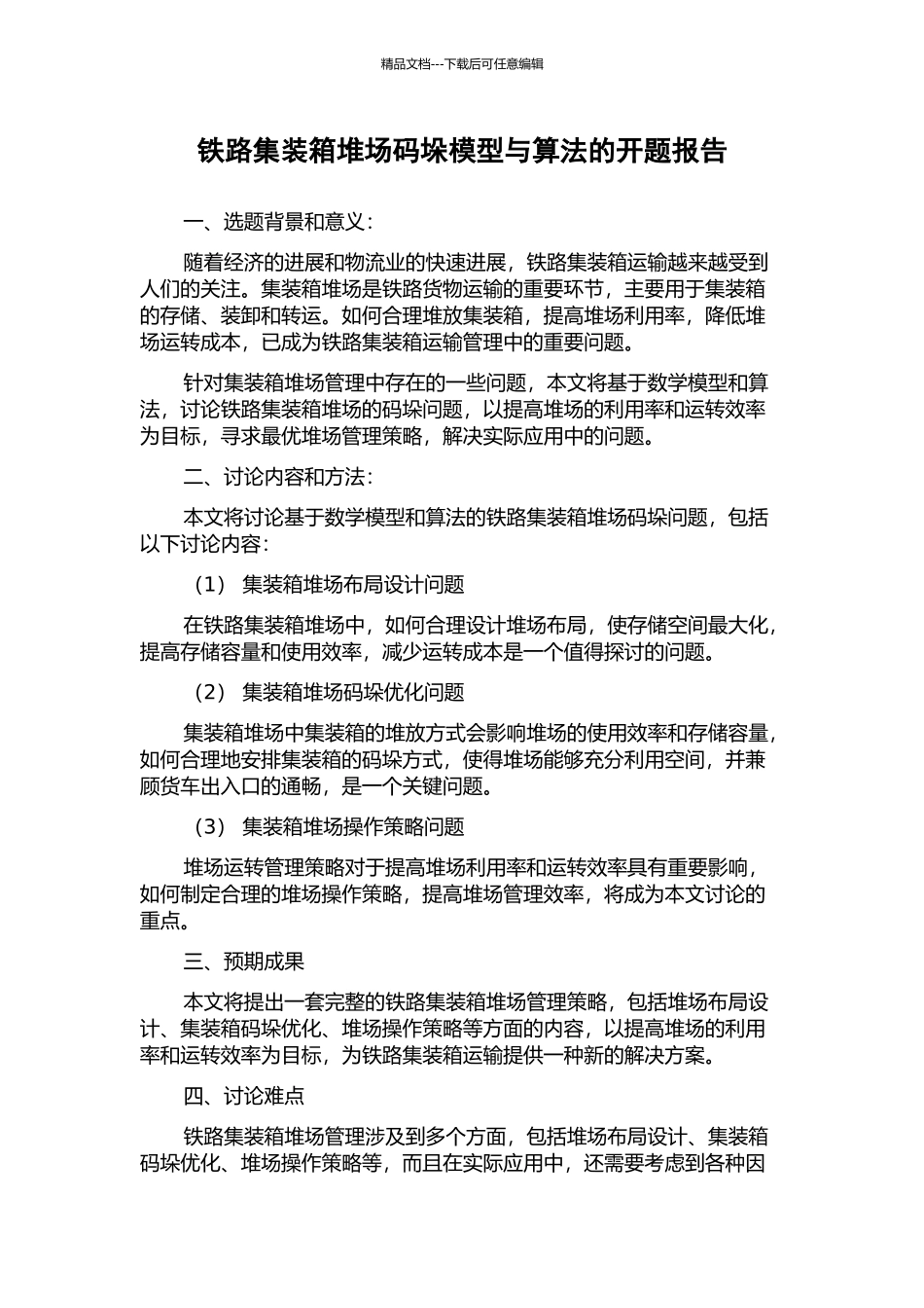 铁路集装箱堆场码垛模型与算法的开题报告_第1页