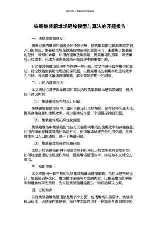 铁路集装箱堆场码垛模型与算法的开题报告