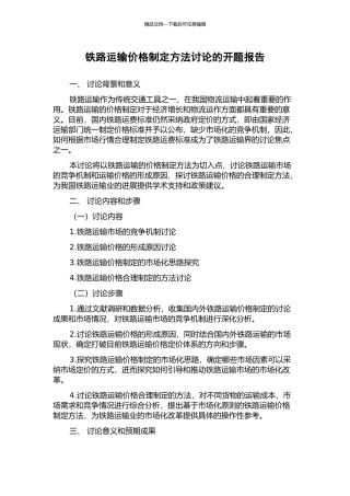 铁路运输价格制定方法研究的开题报告