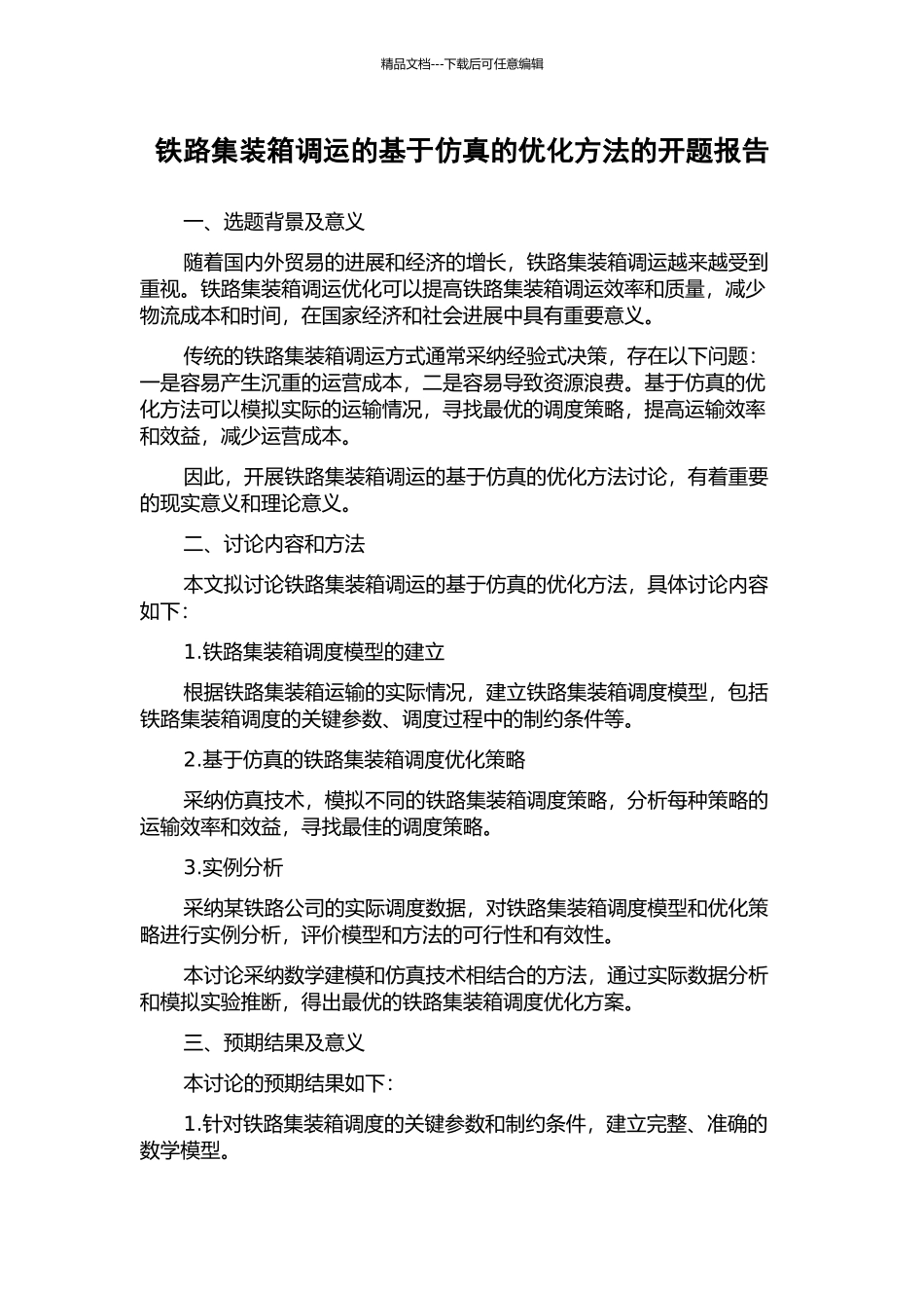 铁路集装箱调运的基于仿真的优化方法的开题报告_第1页