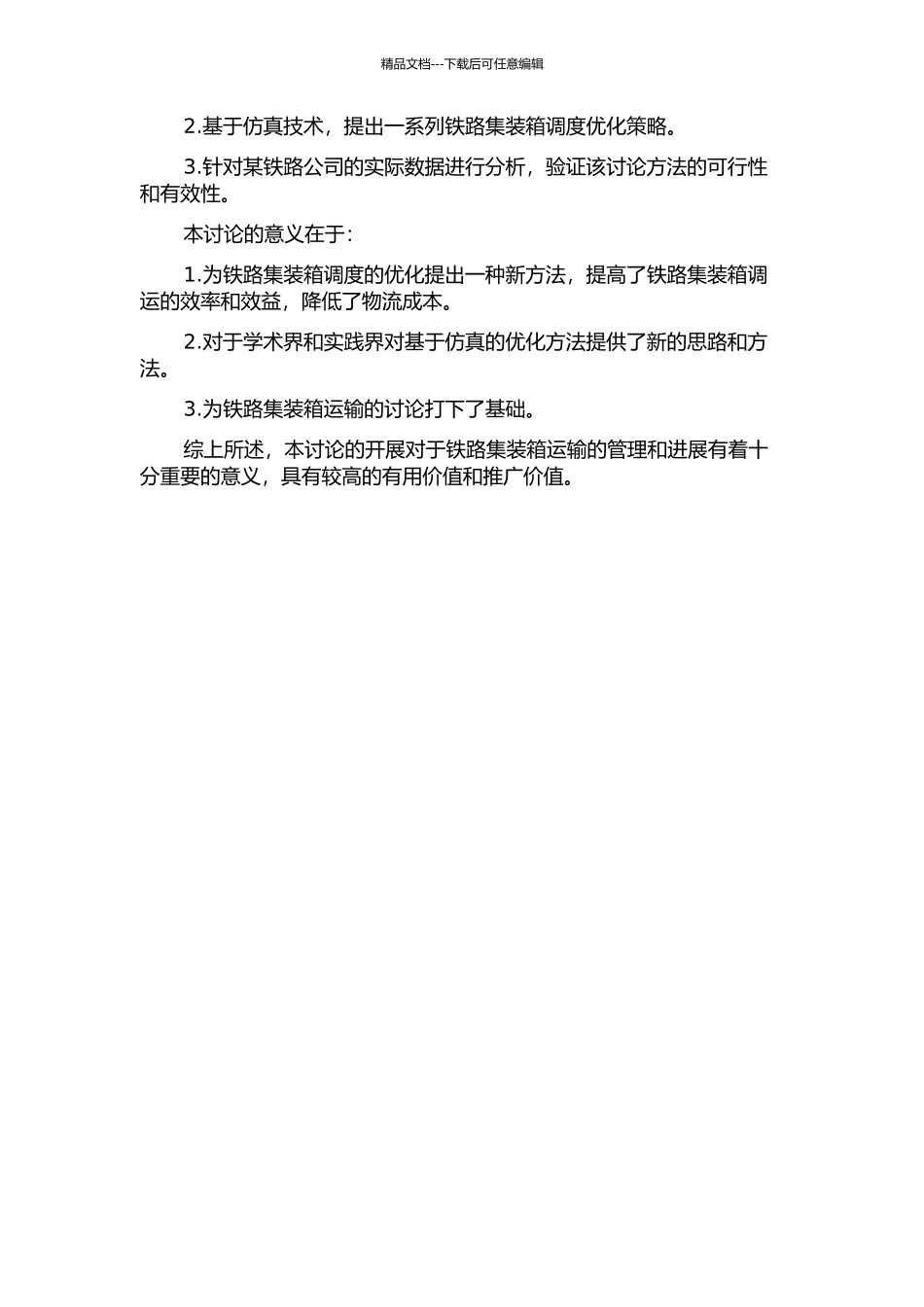铁路集装箱调运的基于仿真的优化方法的开题报告_第2页