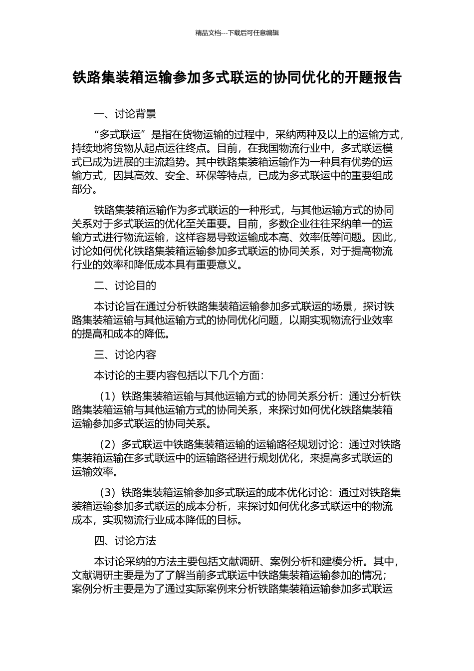 铁路集装箱运输参与多式联运的协同优化的开题报告_第1页