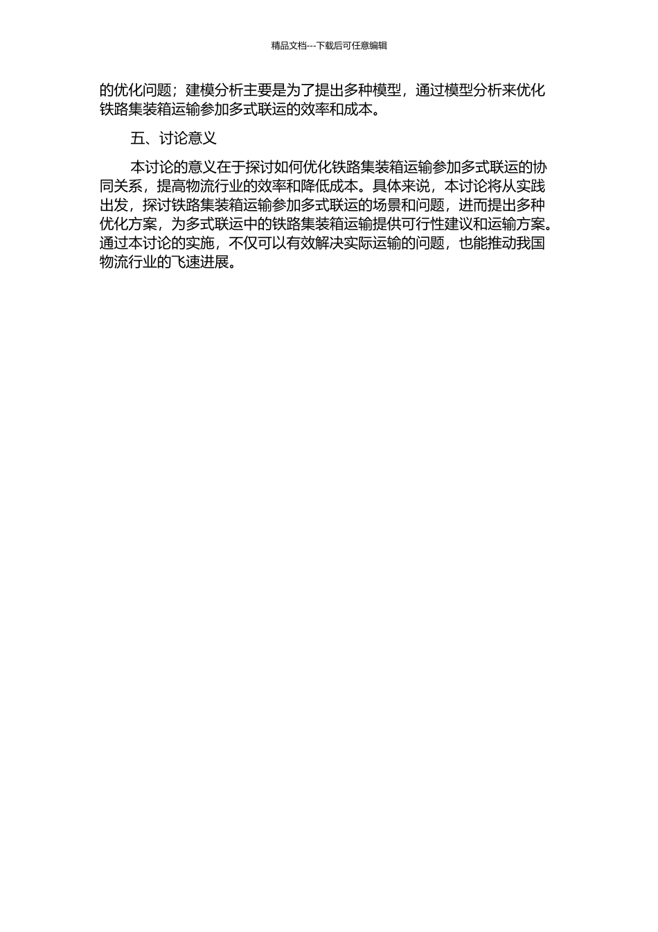 铁路集装箱运输参与多式联运的协同优化的开题报告_第2页