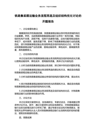 铁路集装箱运输业务流程再造及组织结构优化研究的开题报告