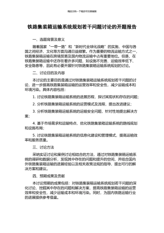 铁路集装箱运输系统规划若干问题研究的开题报告
