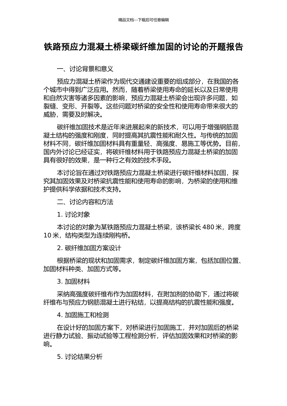 铁路预应力混凝土桥梁碳纤维加固的研究的开题报告_第1页