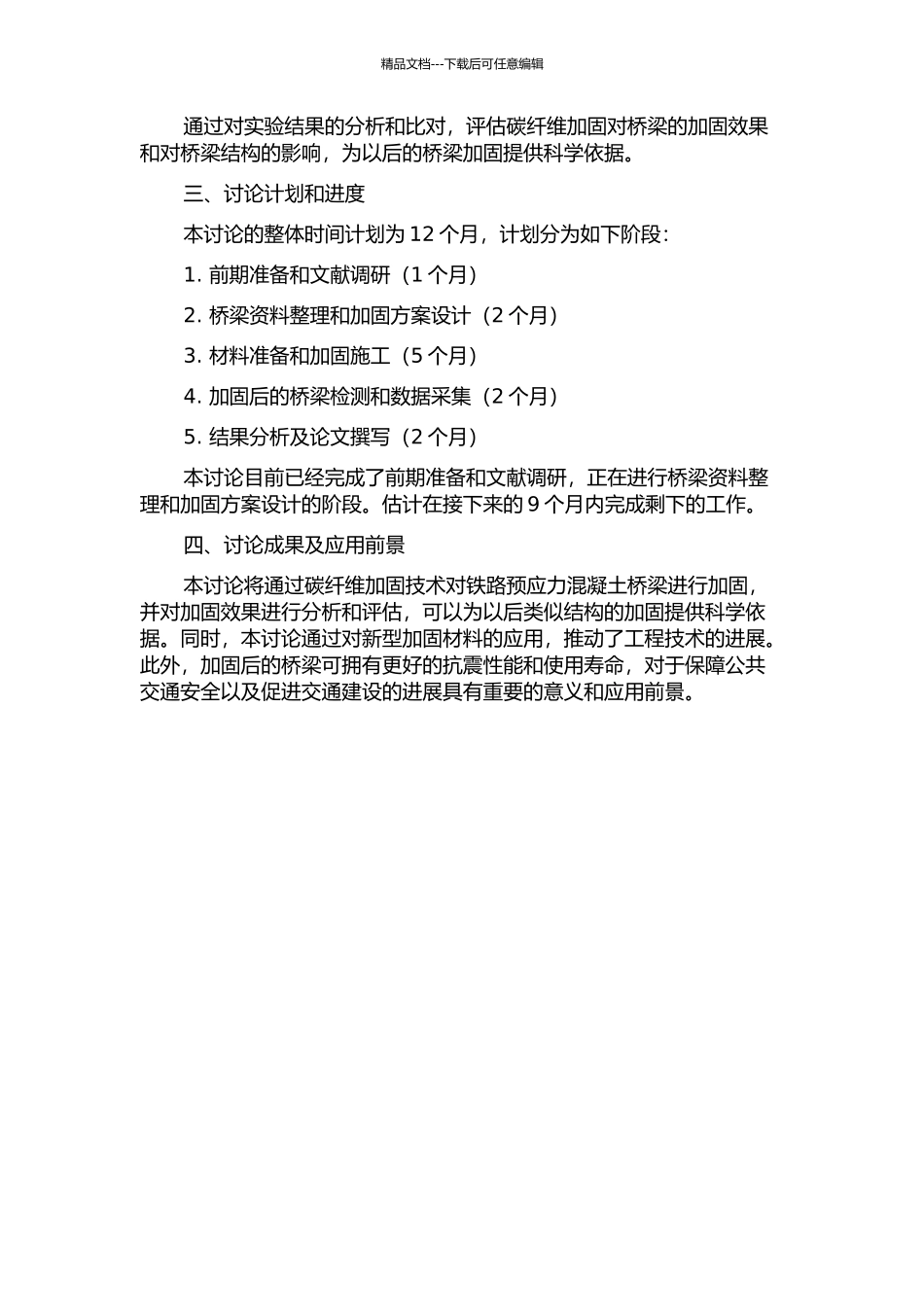 铁路预应力混凝土桥梁碳纤维加固的研究的开题报告_第2页