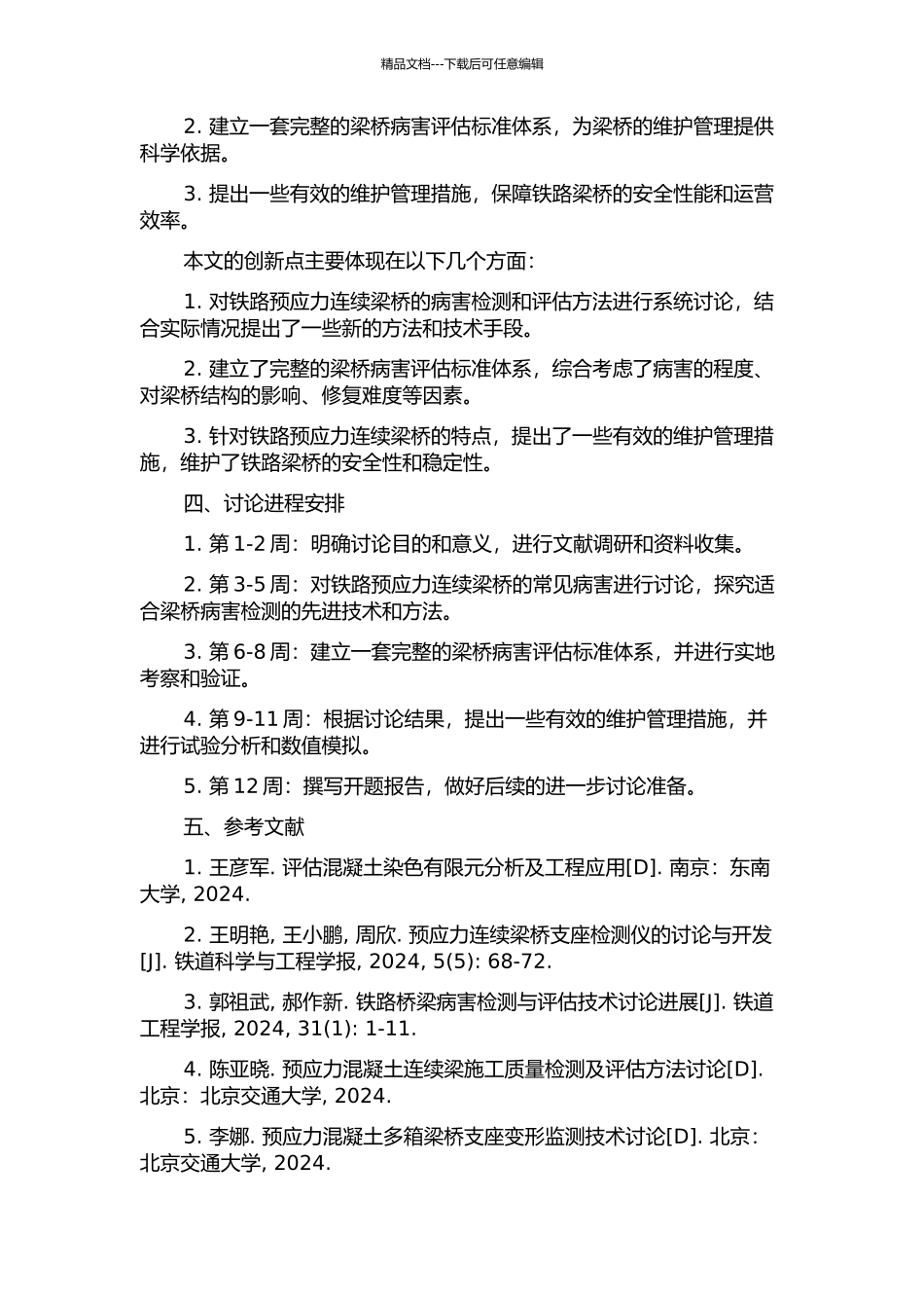 铁路预应力连续梁桥病害检测及评估技术研究的开题报告_第2页