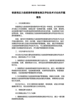 铁路预应力连续梁桥病害检测及评估技术研究的开题报告