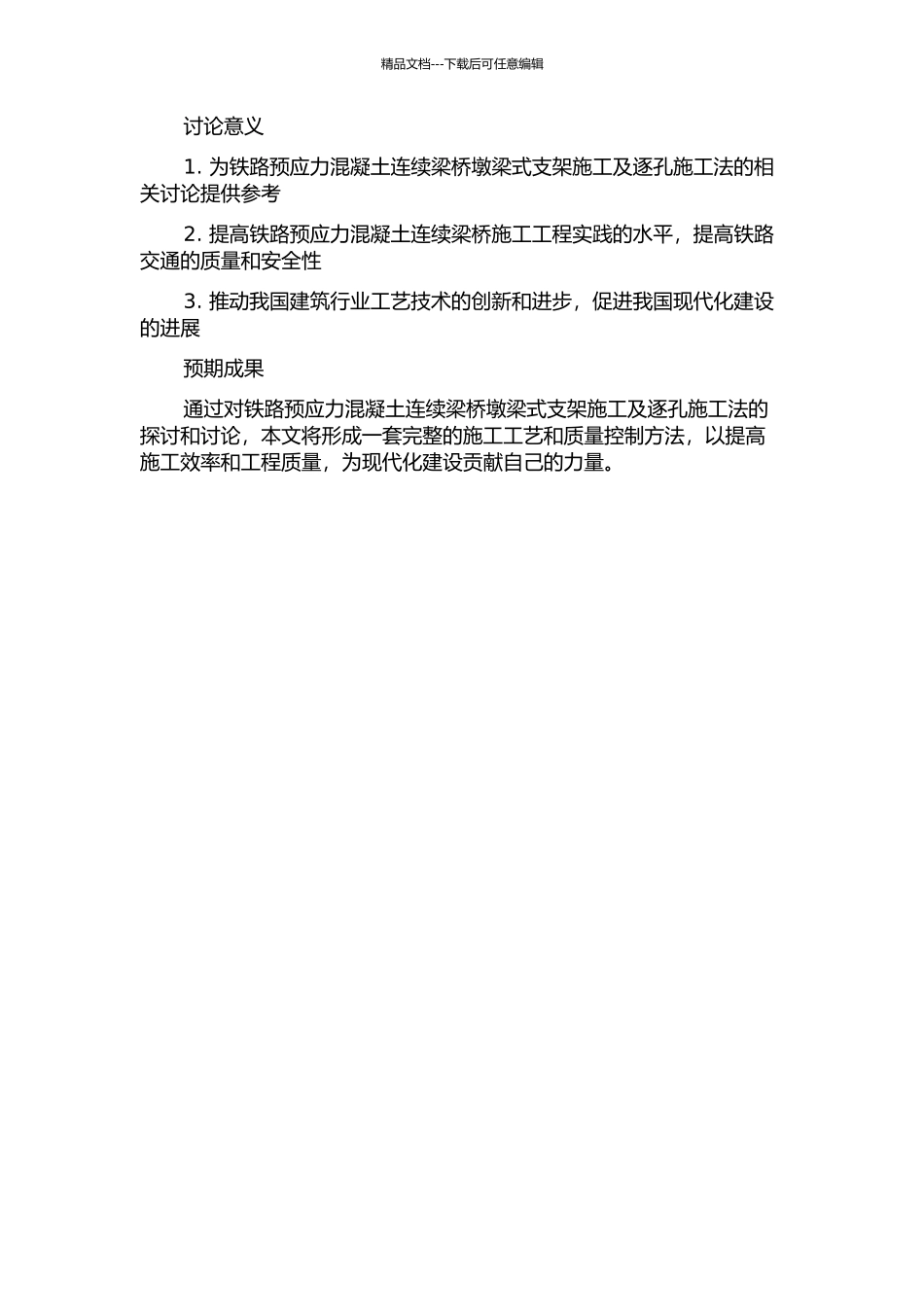 铁路预应力混凝土连续梁桥墩梁式支架施工及逐孔施工法关键工艺研究的开题报告_第2页