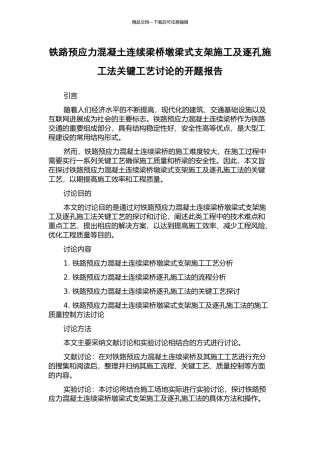 铁路预应力混凝土连续梁桥墩梁式支架施工及逐孔施工法关键工艺研究的开题报告