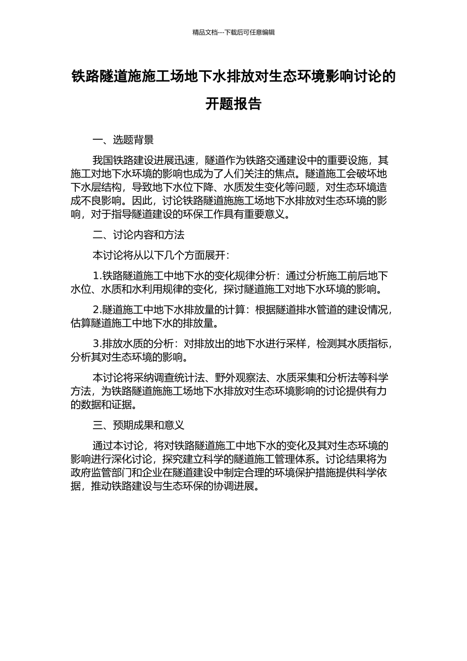 铁路隧道施工地下水排放对生态环境影响研究的开题报告_第1页