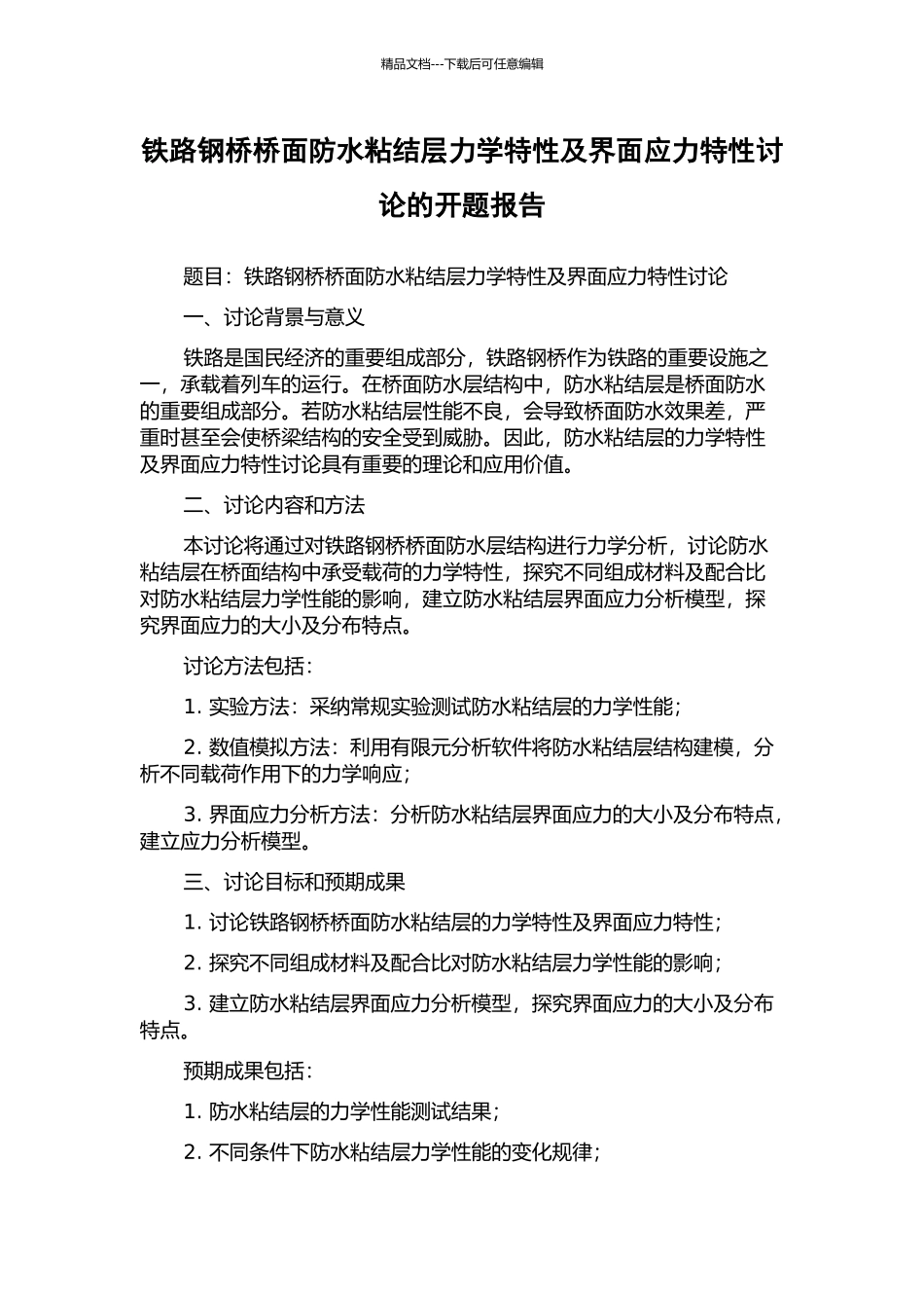 铁路钢桥桥面防水粘结层力学特性及界面应力特性研究的开题报告_第1页