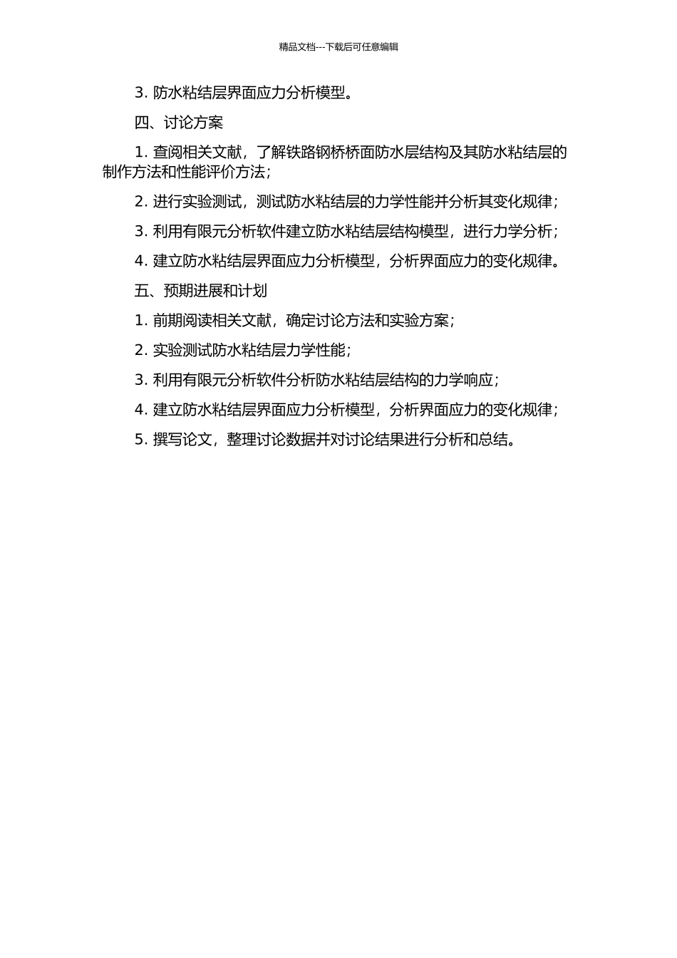 铁路钢桥桥面防水粘结层力学特性及界面应力特性研究的开题报告_第2页
