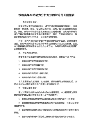 铁路高架车站动力分析方法的研究的开题报告