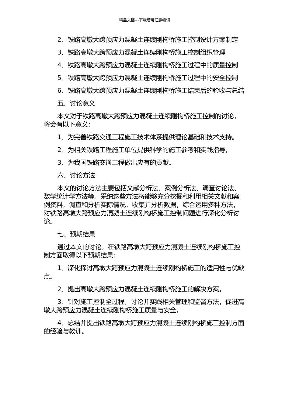 铁路高墩大跨预应力混凝土连续刚构桥的施工控制的开题报告_第2页