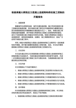 铁路高墩大跨预应力混凝土连续刚构桥的施工控制的开题报告