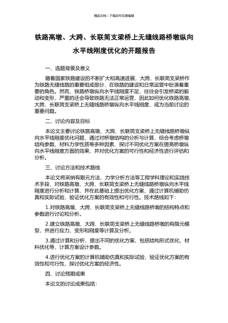铁路高墩、大跨、长联简支梁桥上无缝线路桥墩纵向水平线刚度优化的开题报告