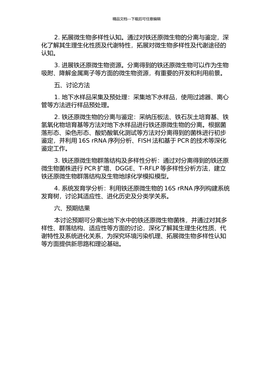 铁还原微生物的分离鉴定及系统发育学分析的开题报告_第2页
