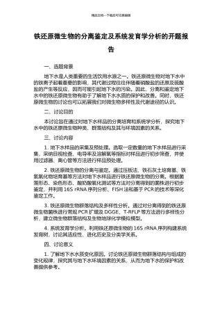 铁还原微生物的分离鉴定及系统发育学分析的开题报告