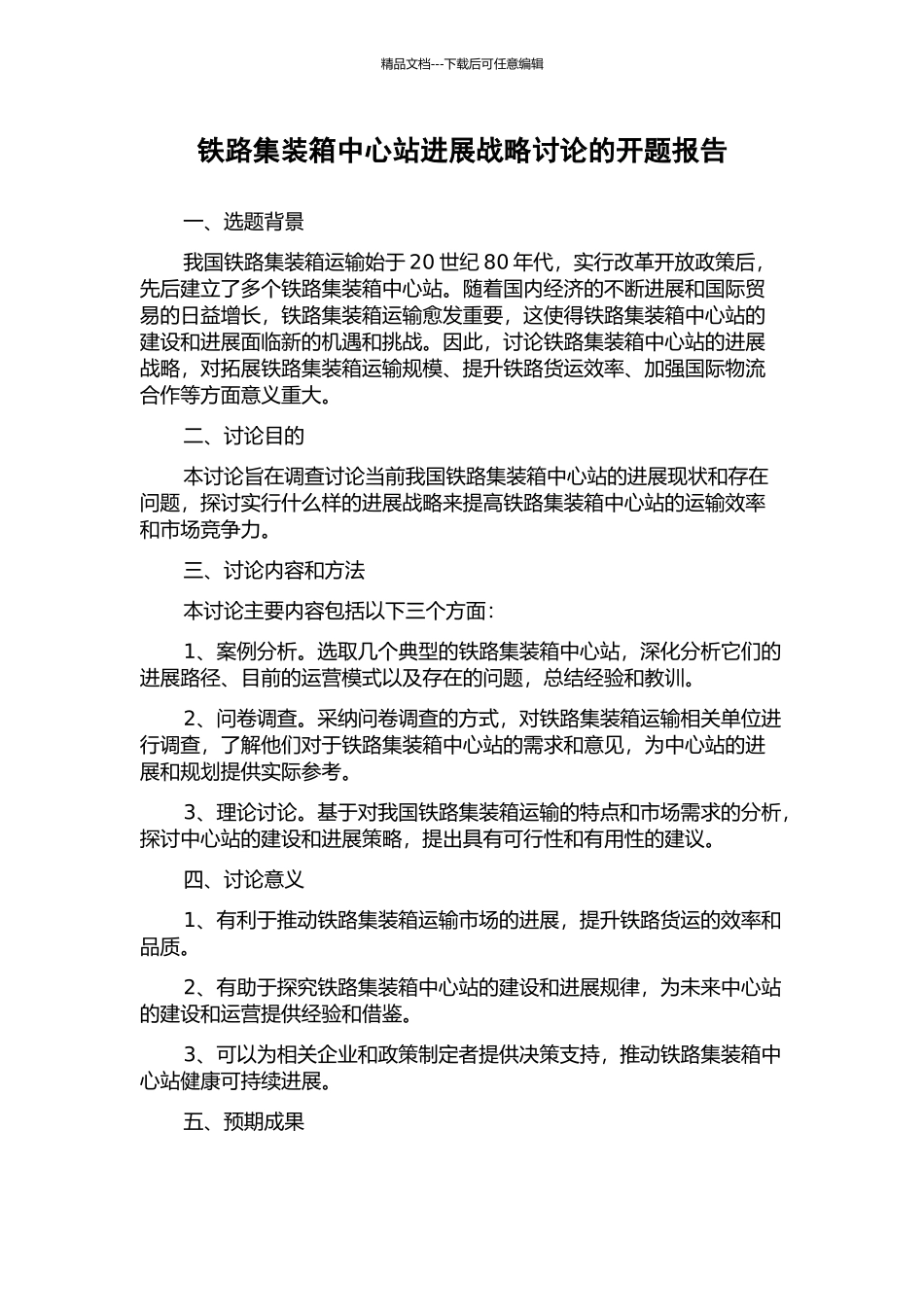 铁路集装箱中心站发展战略研究的开题报告_第1页