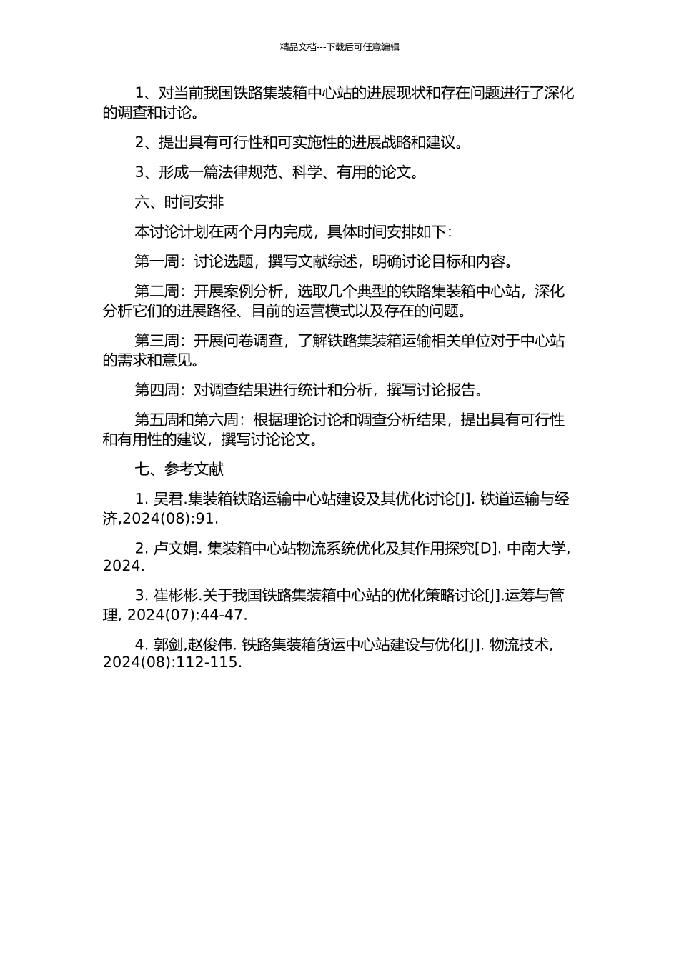 铁路集装箱中心站发展战略研究的开题报告_第2页