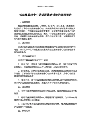 铁路集装箱中心站发展战略研究的开题报告