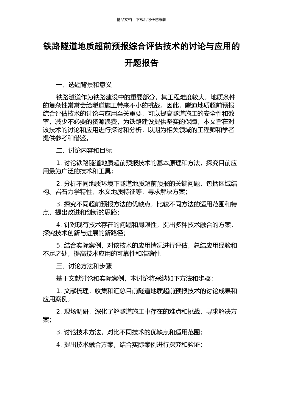 铁路隧道地质超前预报综合评估技术的研究与应用的开题报告_第1页