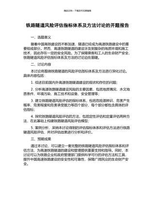 铁路隧道风险评估指标体系及方法研究的开题报告