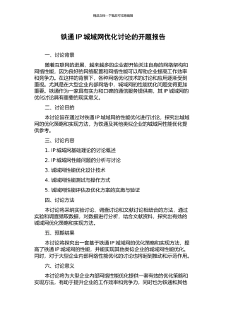 铁通IP城域网优化研究的开题报告