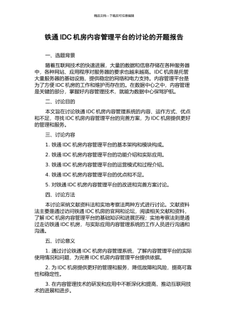 铁通IDC机房内容管理平台的研究的开题报告
