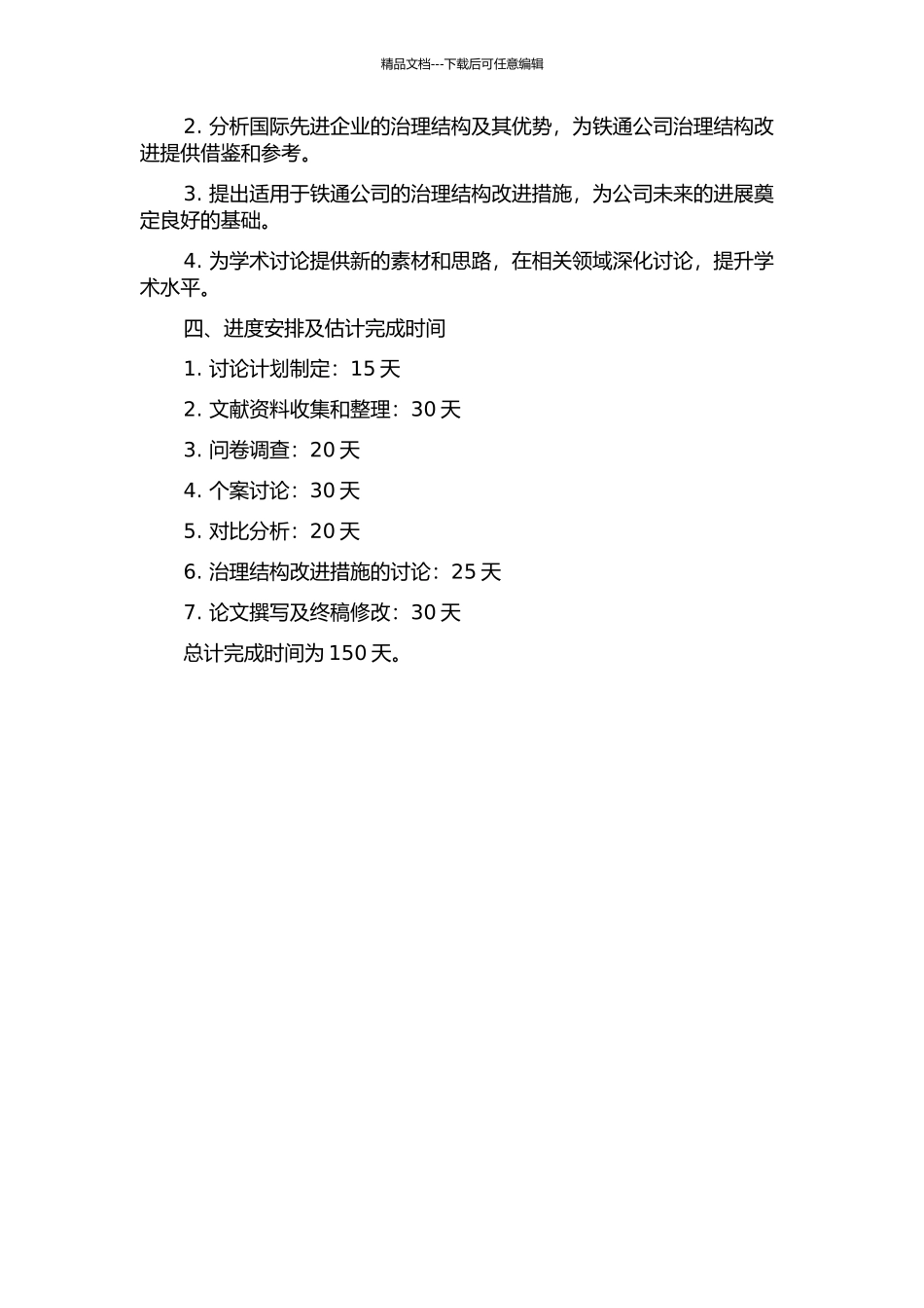 铁通XX有限公司治理结构问题研究的开题报告_第2页