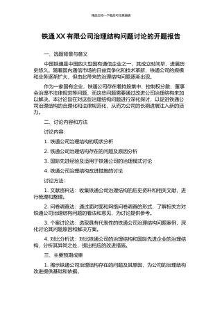 铁通XX有限公司治理结构问题研究的开题报告