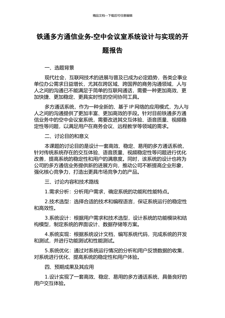 铁通多方通信业务-空中会议室系统设计与实现的开题报告_第1页