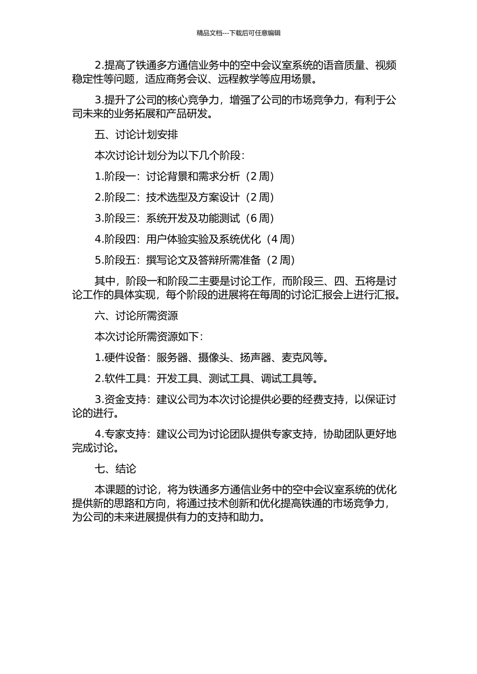 铁通多方通信业务-空中会议室系统设计与实现的开题报告_第2页