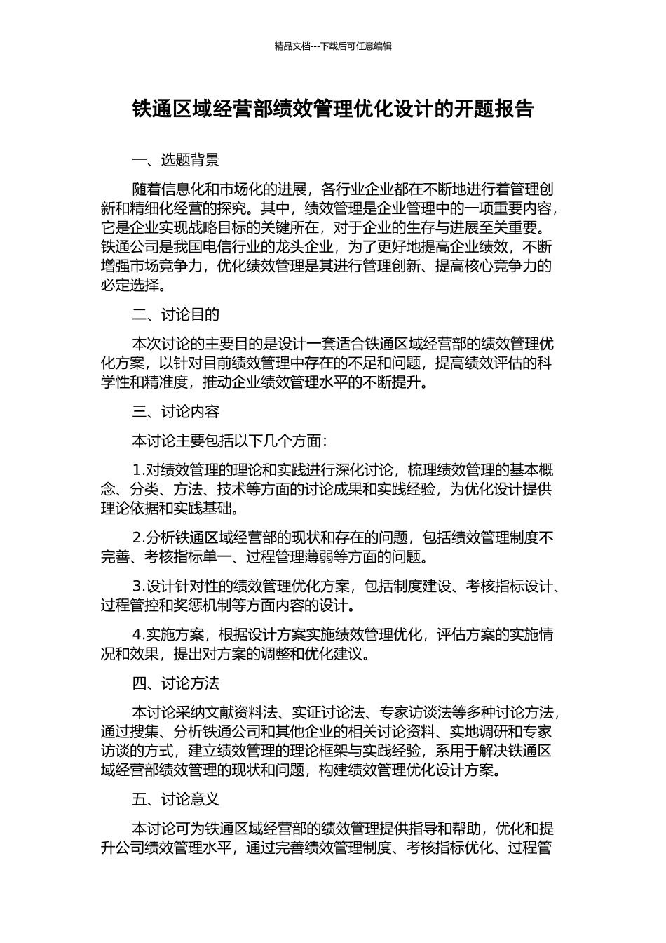 铁通区域经营部绩效管理优化设计的开题报告_第1页