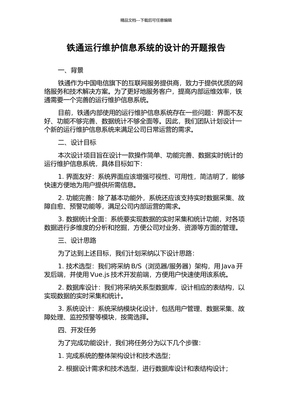 铁通运行维护信息系统的设计的开题报告_第1页