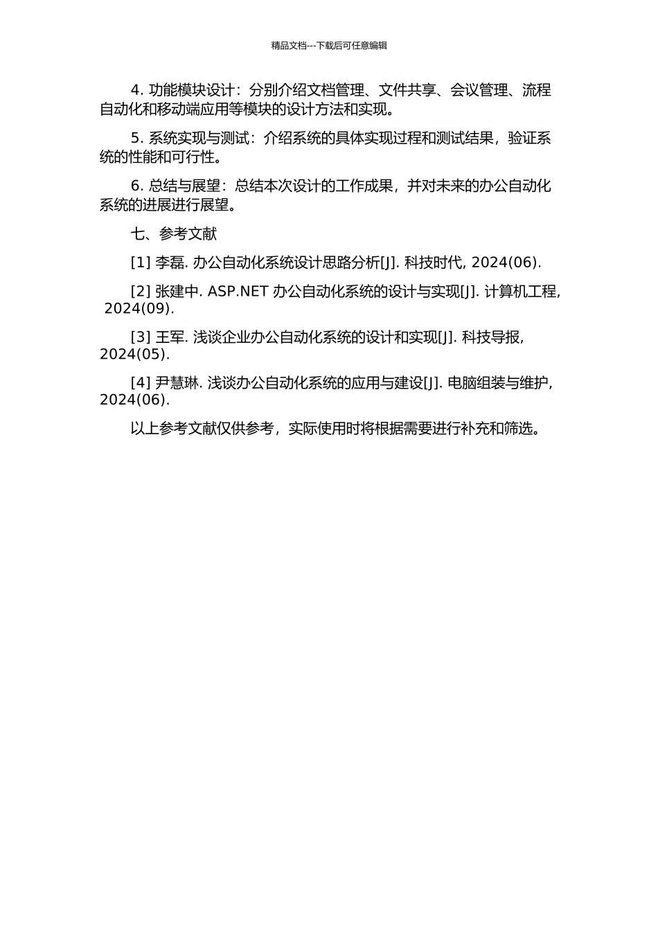 铁通石家庄分公司办公自动化系统设计的开题报告_第3页