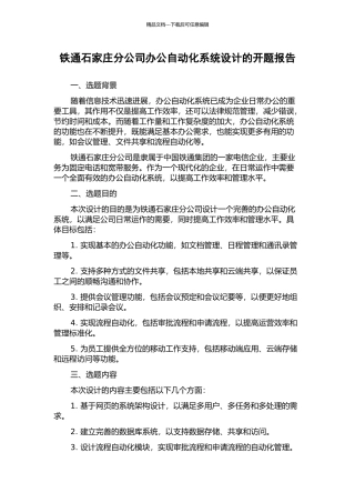 铁通石家庄分公司办公自动化系统设计的开题报告