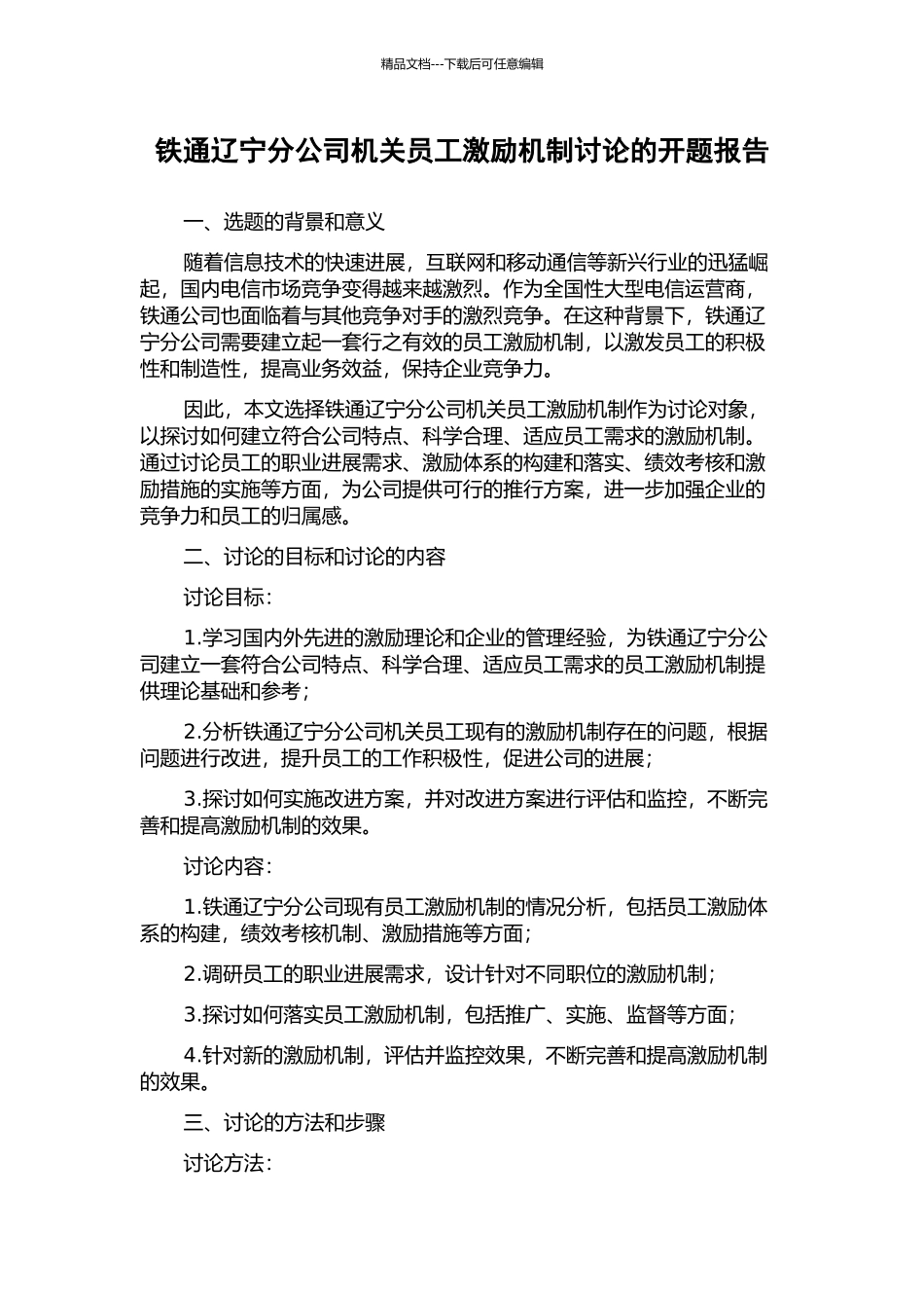 铁通辽宁分公司机关员工激励机制研究的开题报告_第1页