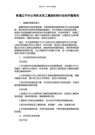铁通辽宁分公司机关员工激励机制研究的开题报告