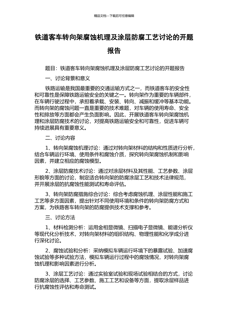 铁道客车转向架腐蚀机理及涂层防腐工艺研究的开题报告_第1页