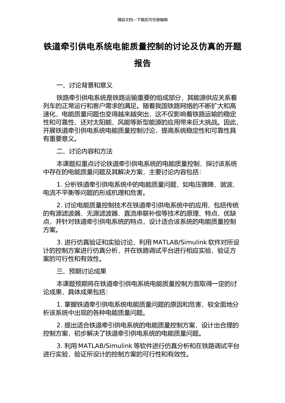 铁道牵引供电系统电能质量控制的研究及仿真的开题报告_第1页