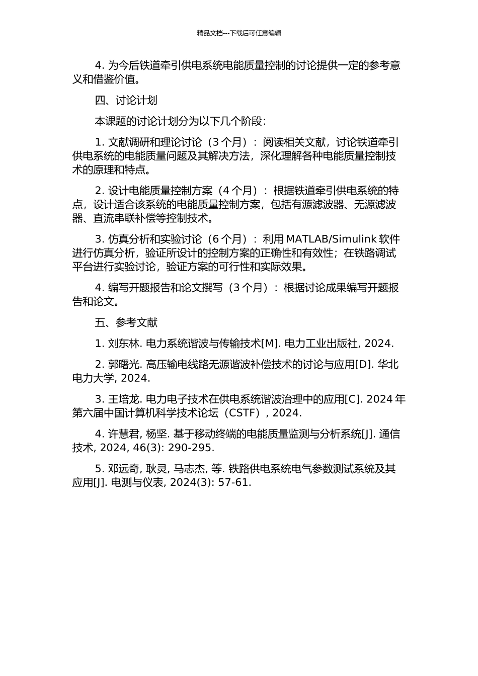 铁道牵引供电系统电能质量控制的研究及仿真的开题报告_第2页