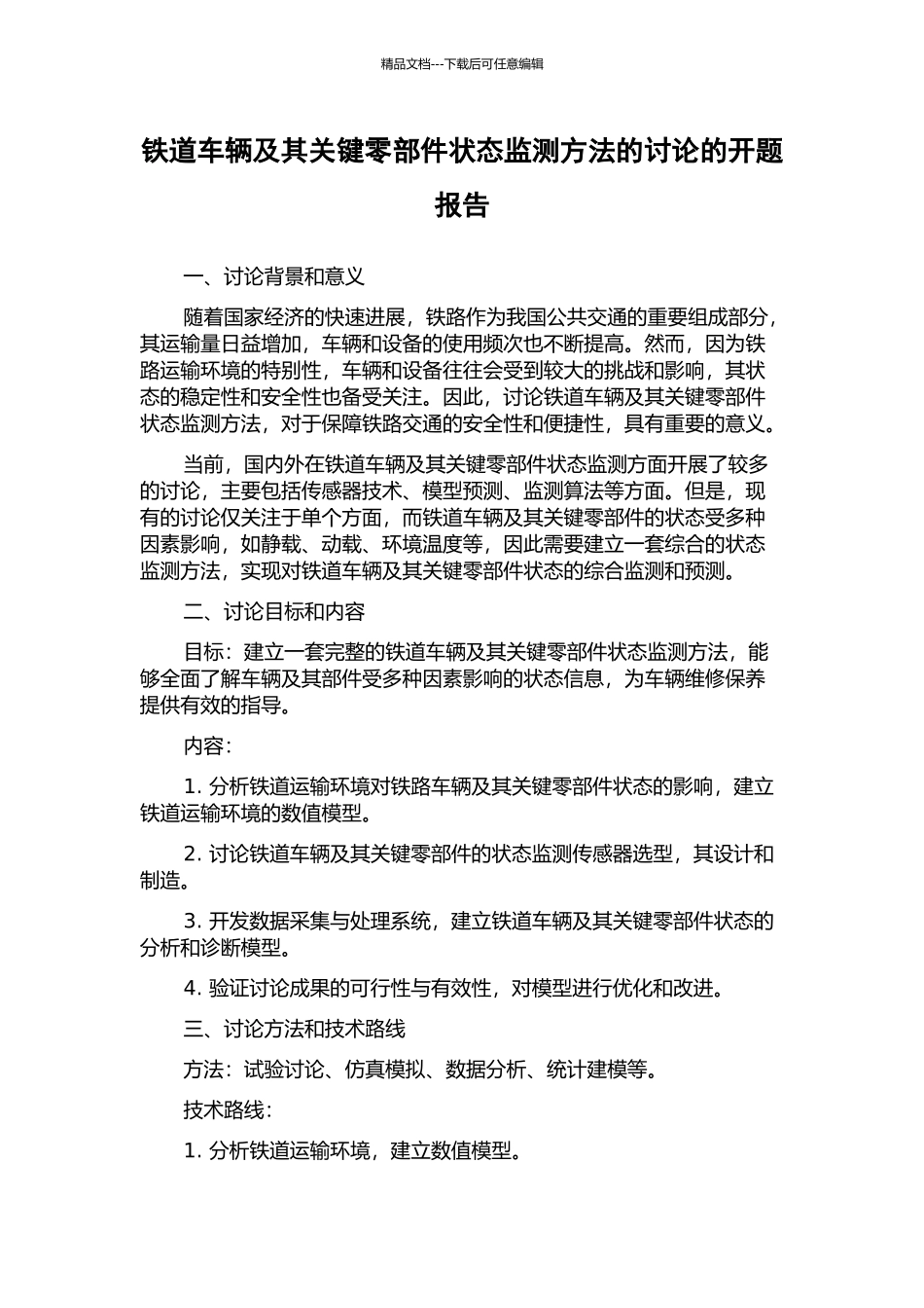 铁道车辆及其关键零部件状态监测方法的研究的开题报告_第1页