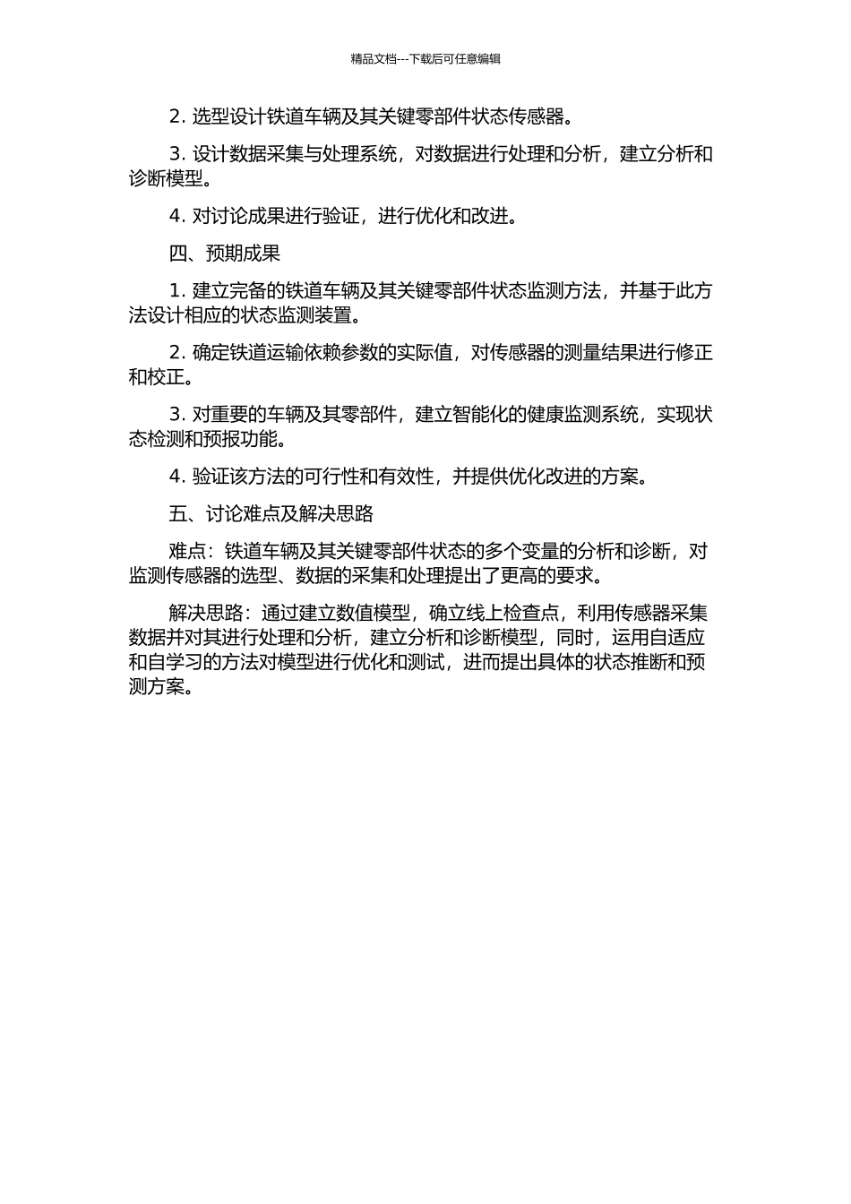 铁道车辆及其关键零部件状态监测方法的研究的开题报告_第2页