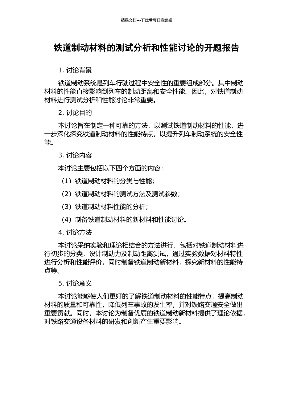 铁道制动材料的测试分析和性能研究的开题报告_第1页