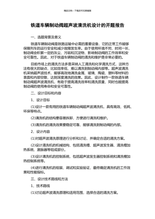 铁道车辆制动阀超声波清洗机设计的开题报告