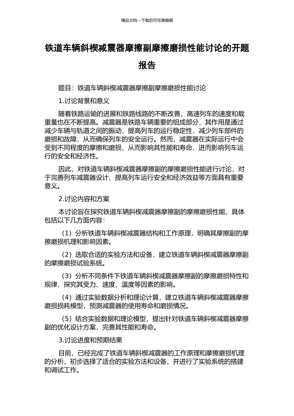 铁道车辆斜楔减震器摩擦副摩擦磨损性能研究的开题报告_第1页