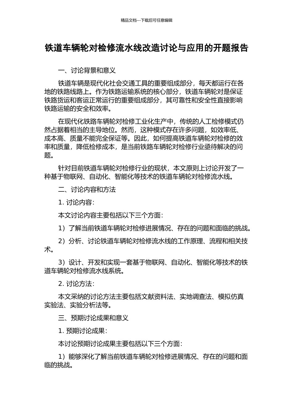 铁道车辆轮对检修流水线改造研究与应用的开题报告_第1页